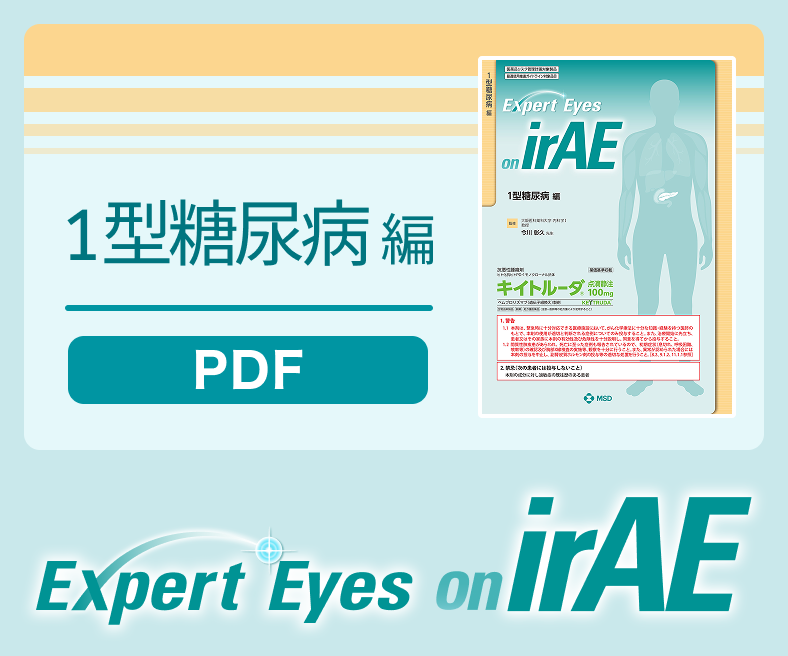 Expert Eyes on irAE 1型糖尿病 編 PDF