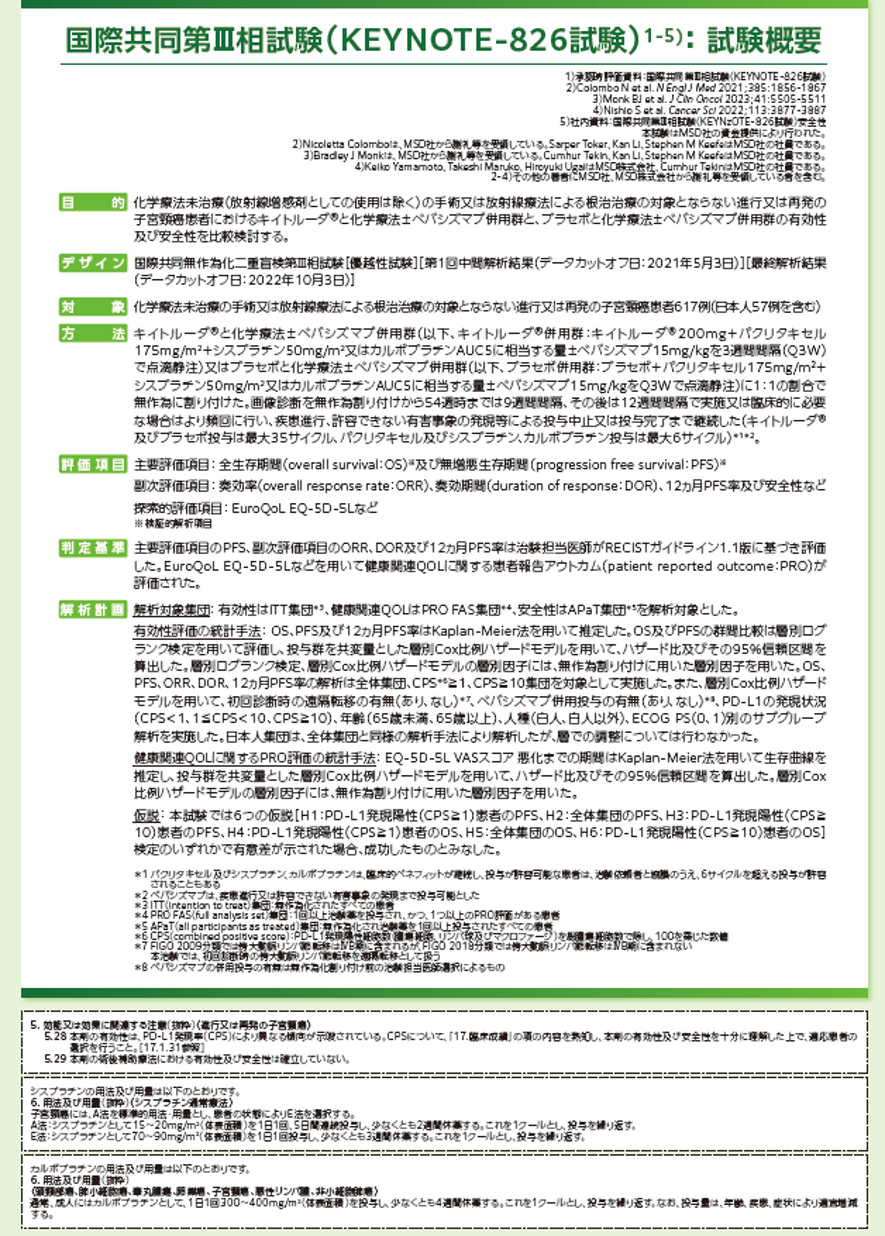 国際共同第Ⅲ相試験(KEYNOTE-826試験)1-5):試験概要