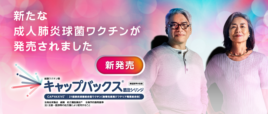 21価肺炎球菌結合型ワクチンキャップバックス®