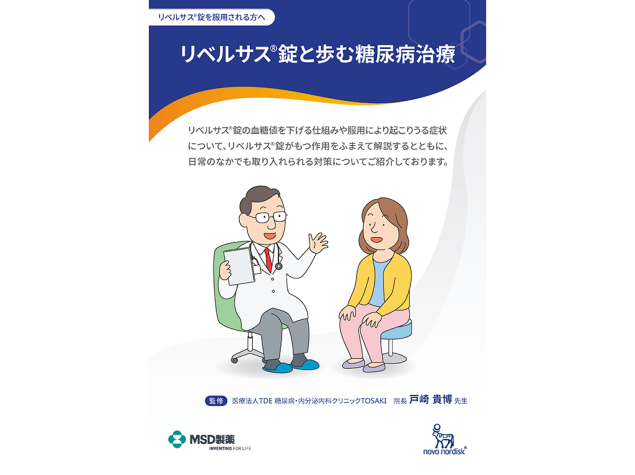 リベルサス®錠と歩む糖尿病治療（リベルサス®錠を服用される方へ）