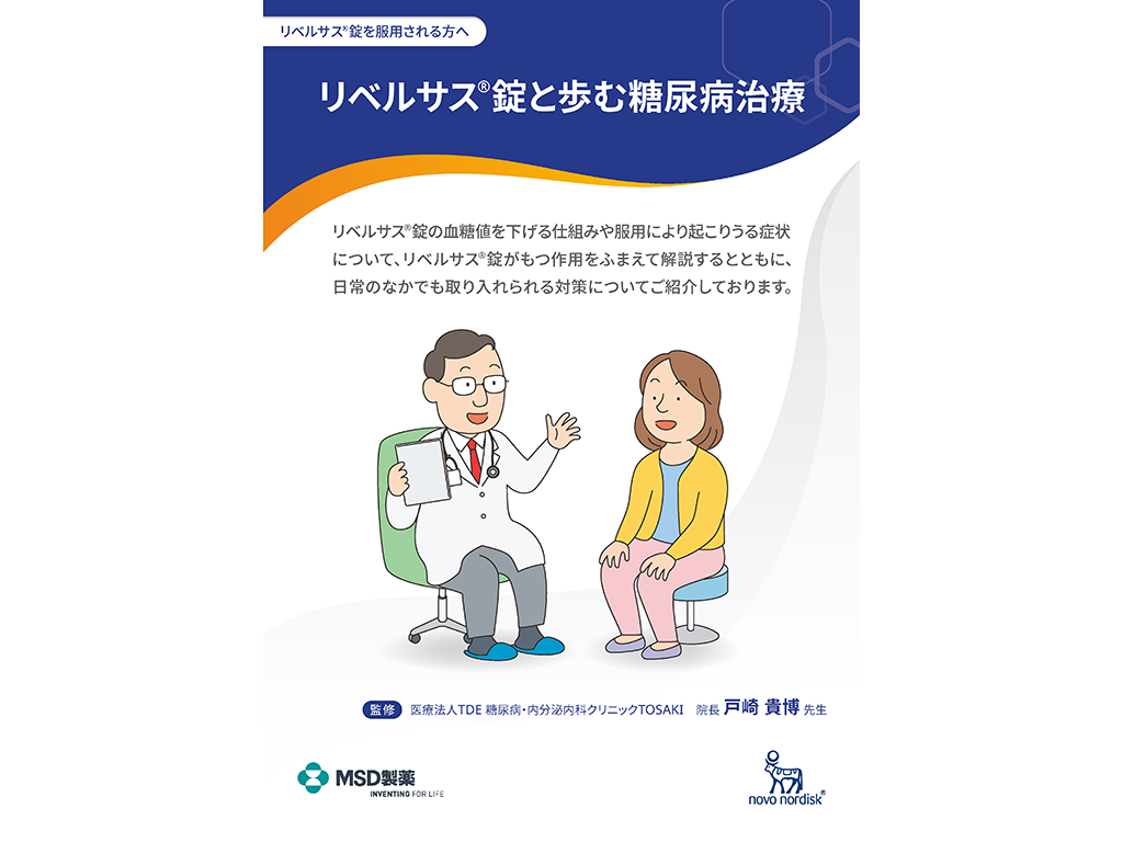 リベルサス®錠と歩む糖尿病治療（リベルサス®錠を服用される方へ）