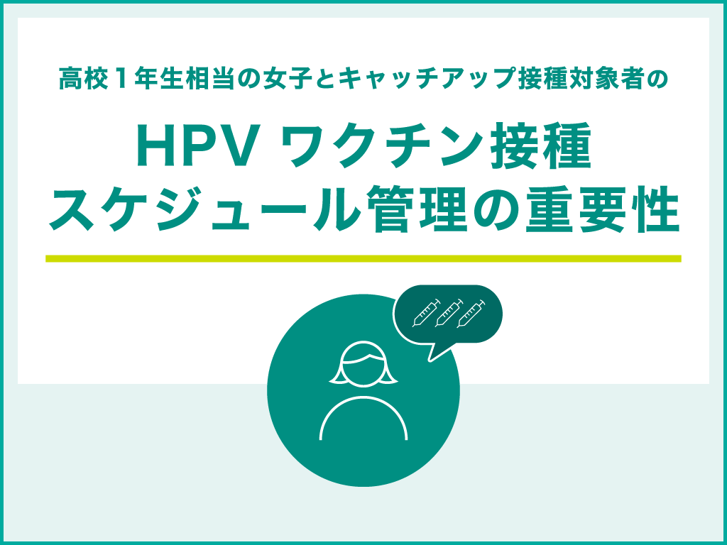 高校1年生相当の女子とキャッチアップ接種経過措置対象者のHPVワクチン接種スケジュール管理の重要性