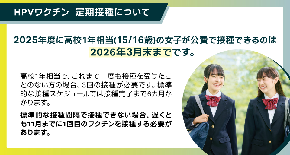 2025年度に高校1年相当（15/16歳）の女子が公費で接種できるのは2026年3月末まで