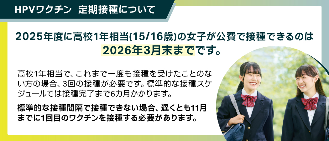 2025年度に高校1年相当（15/16歳）の女子が公費で接種できるのは2026年3月末まで