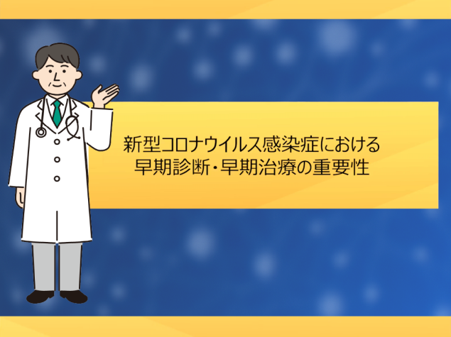 新型コロナウイルス感染症における早期診断・早期治療の重要性