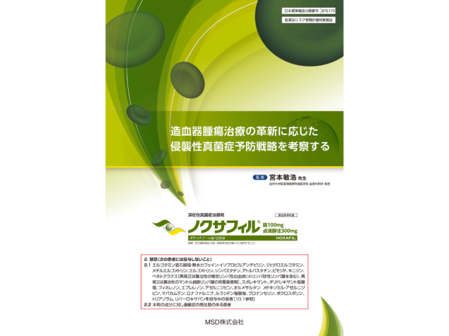 造血器腫瘍治療の革新に応じた侵襲性真菌症予防戦略を考察する　金沢大学医薬保健研究域医学系 血液内科学 教授 宮本 敏浩 先生