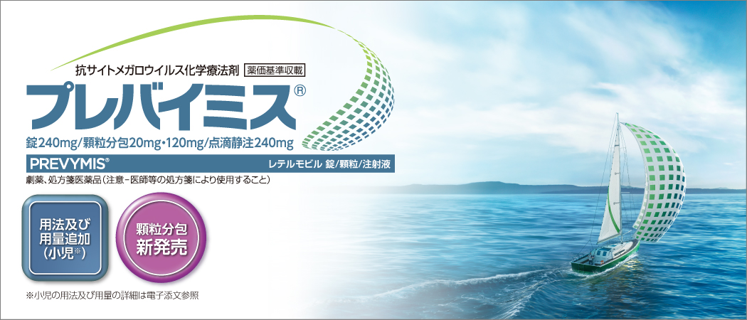 プレバイミス®顆粒分包20mg・120mg 新発売のお知らせ
