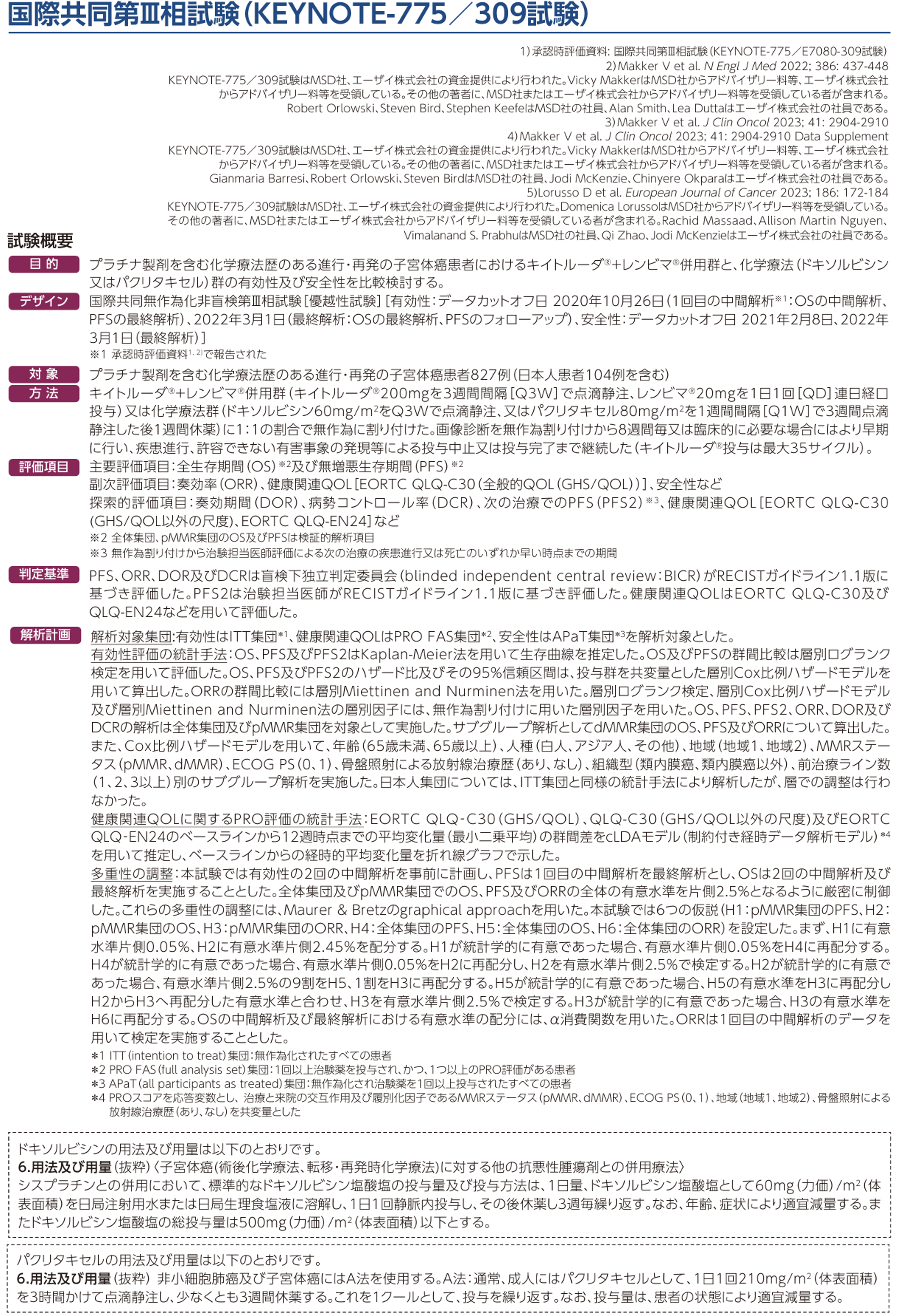 国際共同第Ⅲ相試験(KEYNOTE-775/309試験)