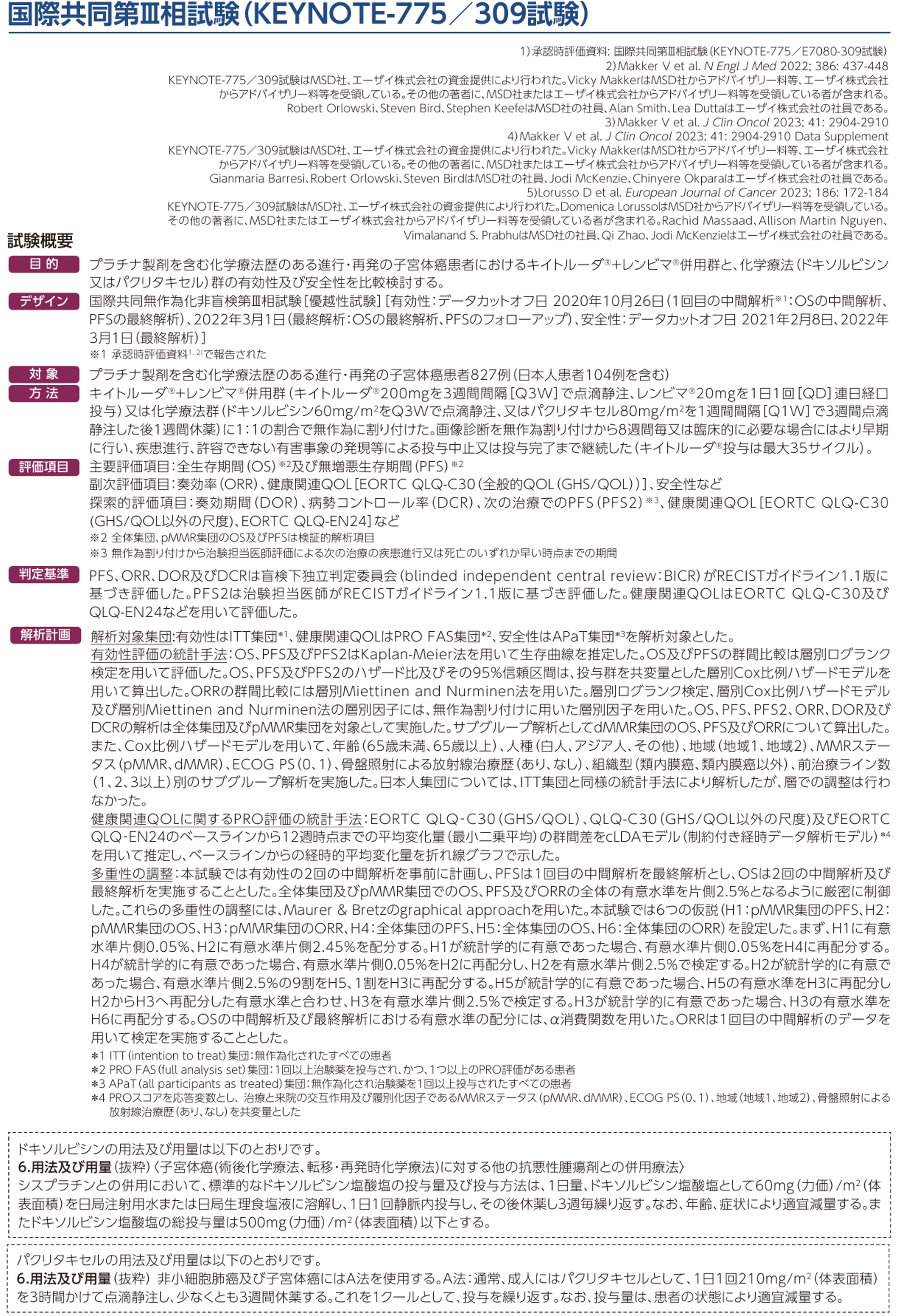 国際共同第Ⅲ相試験(KEYNOTE-775/309試験)