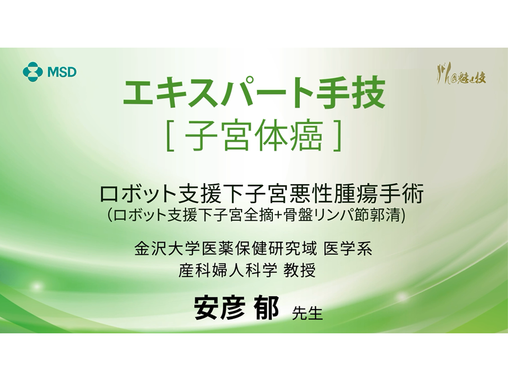 【子宮体癌】エキスパート手技 ロボット支援下子宮悪性腫瘍手術（ロボット支援下子宮全摘+骨盤リンパ節郭清）