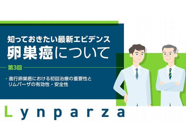 知っておきたい最新エビデンス～卵巣がんについて（第3回）