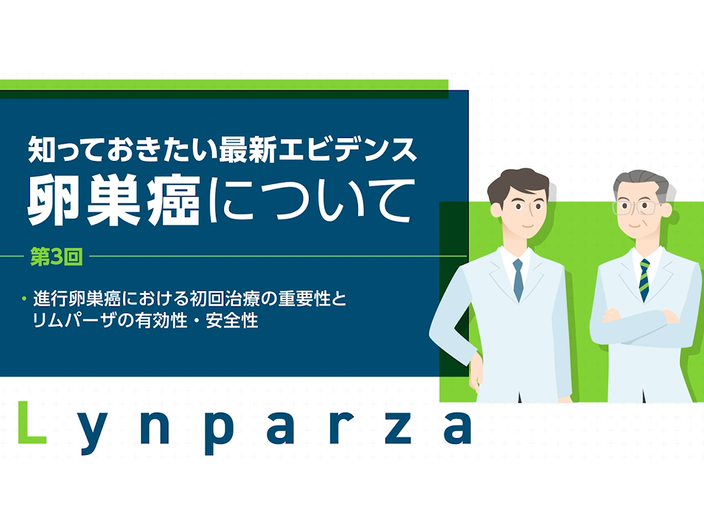 知っておきたい最新エビデンス～卵巣がんについて（第3回）