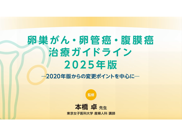 卵巣がん・卵管癌・腹膜癌治療ガイドライン 2025年版 －2020年版からの変更ポイントを中心に－
