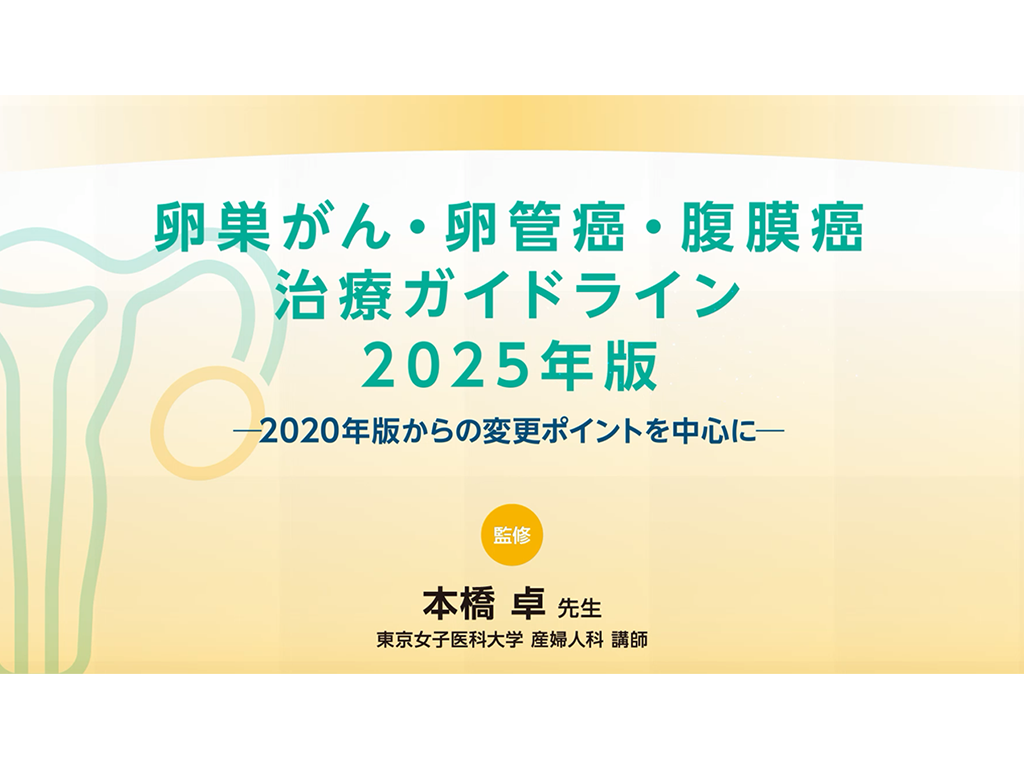 卵巣がん・卵管癌・腹膜癌治療ガイドライン 2025年版 －2020年版からの変更ポイントを中心に－