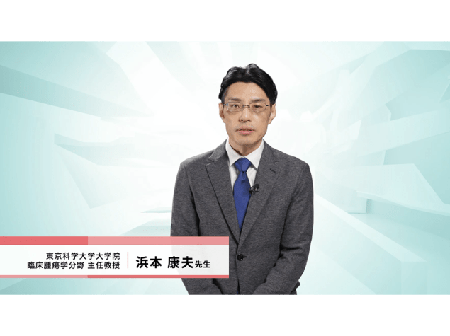 【Expert Eyes on irAE】腸障害編（監修：東京科学大学大学院 臨床腫瘍学分野 主任教授　浜本 康夫 先生）