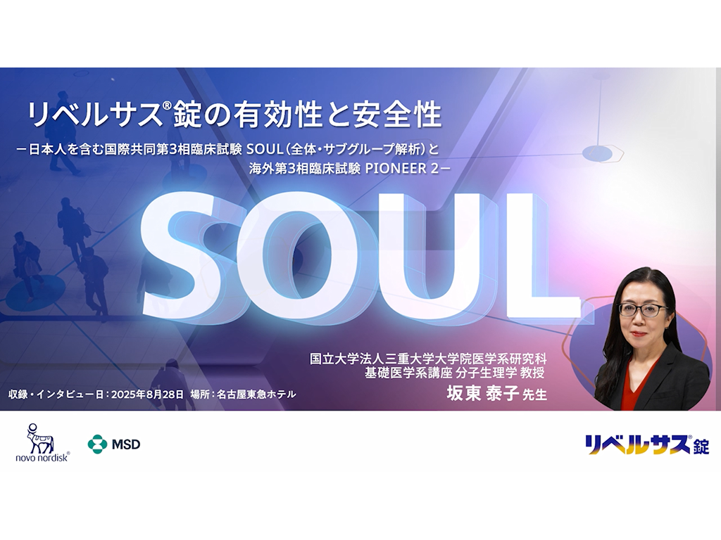 リベルサス®錠の有効性と安全性−日本人を含む国際共同第3相臨床試験SOUL（全体・サブグループ解析）と海外第3相臨床試験PIONEER 2−