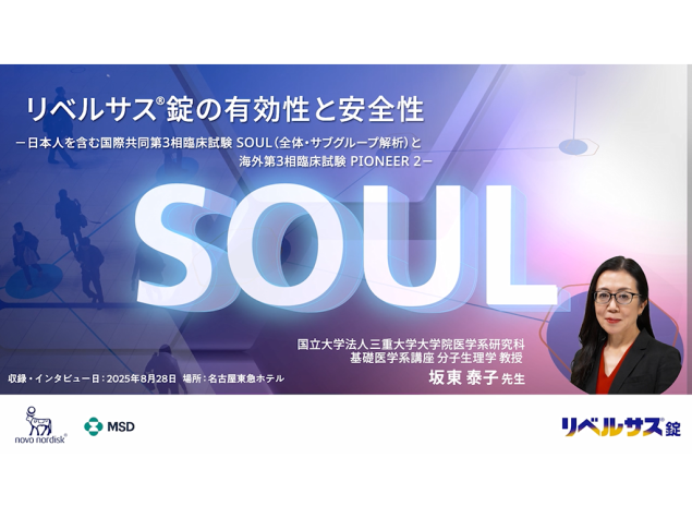 リベルサス®錠の有効性と安全性−日本人を含む国際共同第3相臨床試験SOUL（全体・サブグループ解析）と海外第3相臨床試験PIONEER 2−