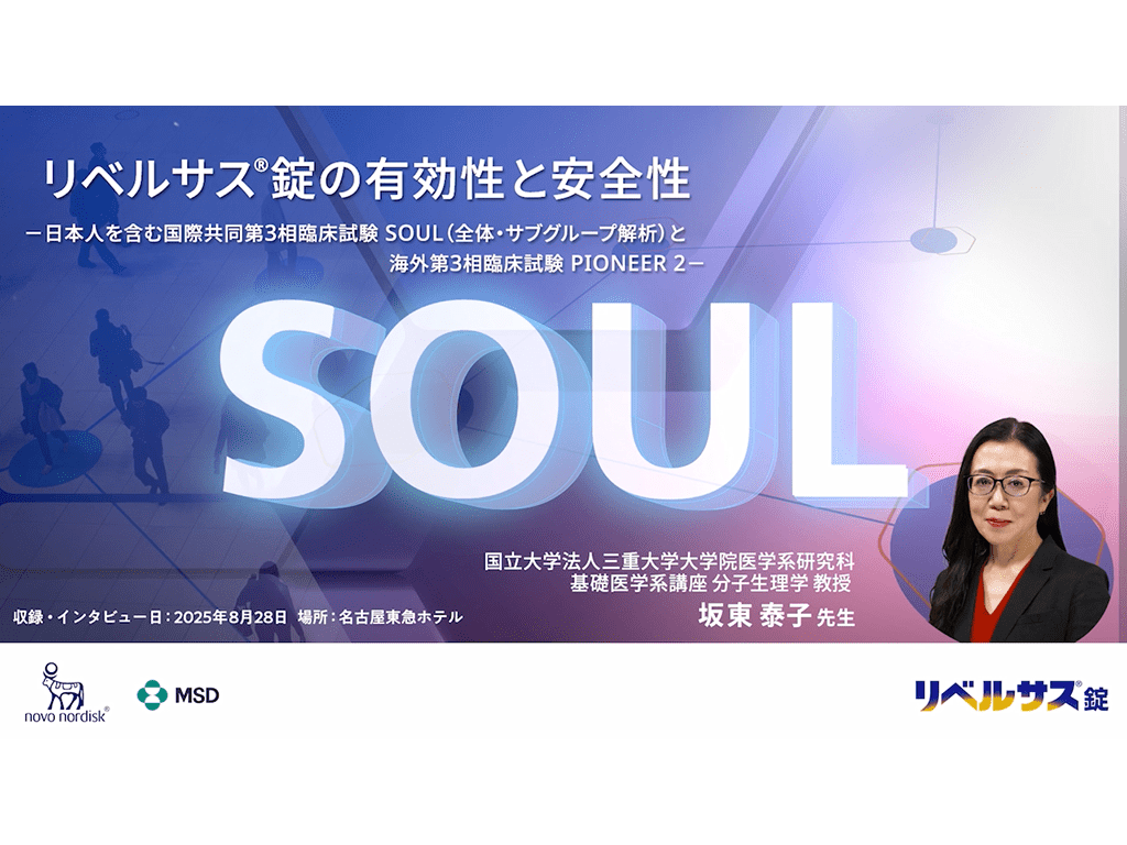 リベルサス®錠の有効性と安全性−日本人を含む国際共同第3相臨床試験SOUL（全体・サブグループ解析）と海外第3相臨床試験PIONEER 2−