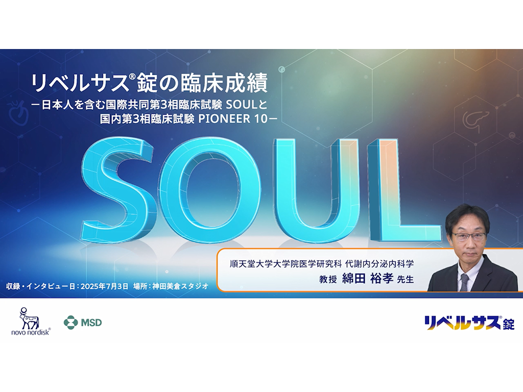 リベルサス®錠の臨床成績−日本人を含む国際共同第3相臨床試験SOULと国内第3相臨床試験PIONEER 10−