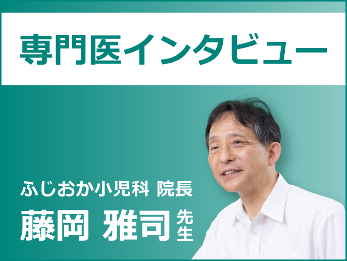 専門医インタビュー