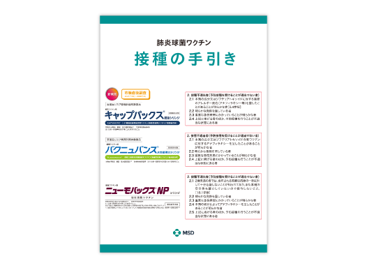 肺炎球菌ワクチン 接種の手引き