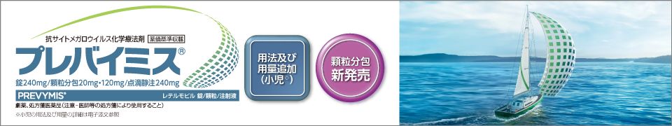プレバイミス® 同種造血幹細胞移植 TOP