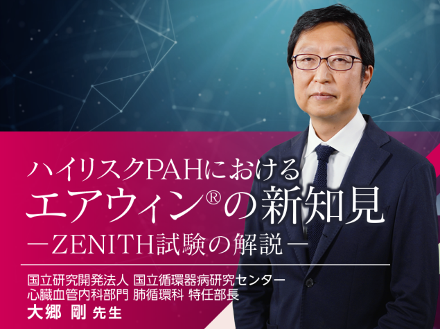 ハイリスクPAHにおけるエアウィン®の新知見 ―ZENITH試験の解説―