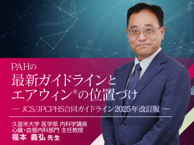 PAHの最新ガイドラインとエアウィン®の位置づけ ― JCS/JPCPHS合同ガイドライン2025年改訂版 ―