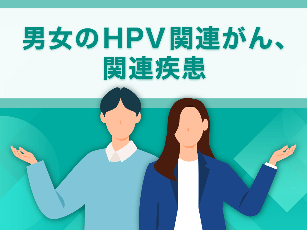 男女のHPV関連がんと関連疾患