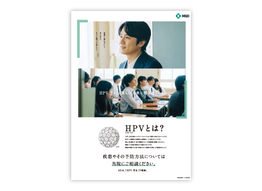 HPV関連疾患啓発キャンペーン　院内A3ポスター（風間俊介さん）