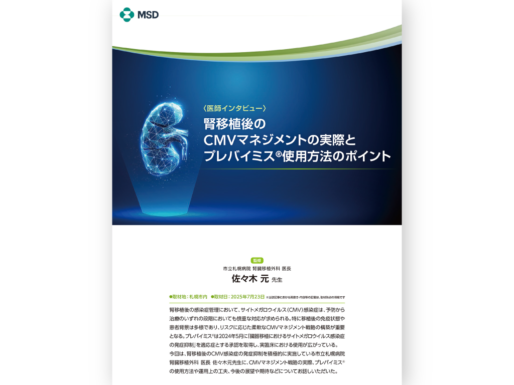 腎移植後のCMVマネジメントの実際とプレバイミス®使用方法のポイント