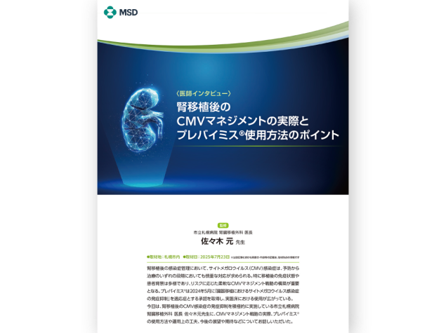 腎移植後のCMVマネジメントの実際とプレバイミス®使用方法のポイント