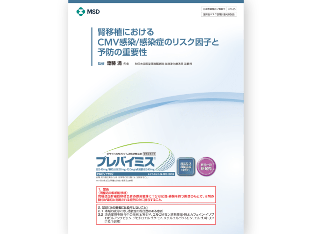 腎移植におけるCMV感染/感染症のリスク因子と予防の重要性