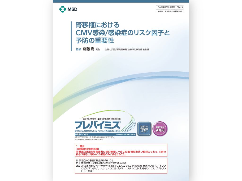 腎移植におけるCMV感染/感染症のリスク因子と予防の重要性
