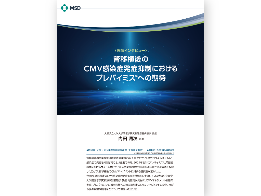 腎移植後のCMV感染症発症抑制におけるプレバイミス®への期待