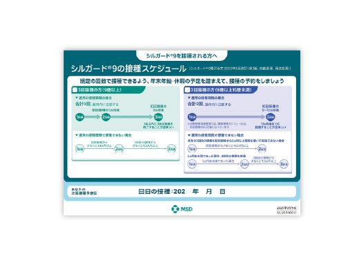 シルガード®9 :接種希望者向け 接種スケジュールリーフ