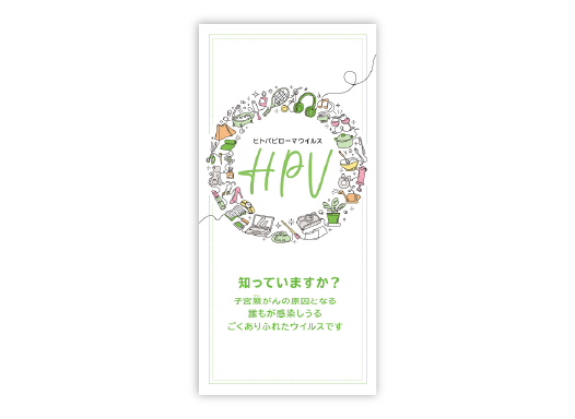 子宮頸がん疾患啓発リーフレット