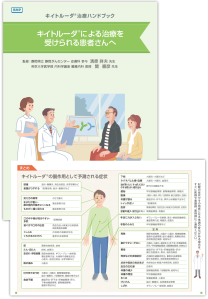 キイトルーダハンドブック