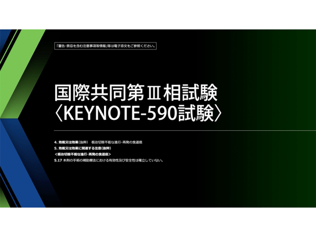【食道癌】根治切除不能な進行・再発食道癌の1次治療におけるキイトルーダ®と化学療法（シスプラチン及び5-FU）併用による有効性・安全性（全体集団＋日本人集団データ）