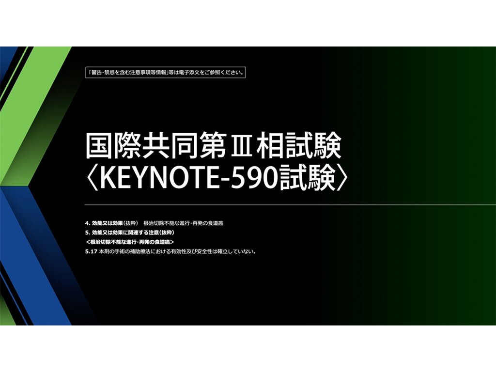 【食道癌】根治切除不能な進行・再発食道癌の1次治療におけるキイトルーダ®と化学療法（シスプラチン及び5-FU）併用による有効性・安全性（全体集団＋日本人集団データ）