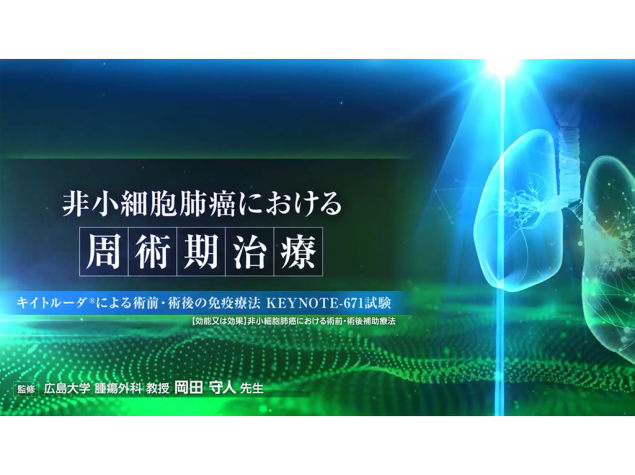 【肺癌】⾮⼩細胞肺癌における周術期治療ーキイトルーダ®による術前・術後の免疫療法ー KEYNOTE-671試験