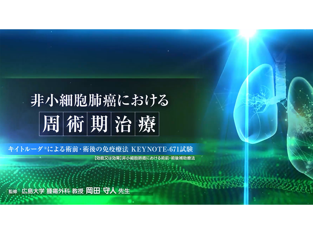 【肺癌】⾮⼩細胞肺癌における周術期治療ーキイトルーダ®による術前・術後の免疫療法ー KEYNOTE-671試験