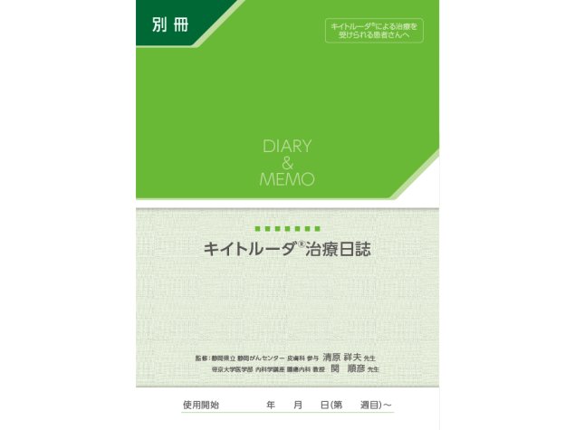 キイトルーダ®治療日誌：＜がん種共通＞キイトルーダ®単剤療法（別冊）