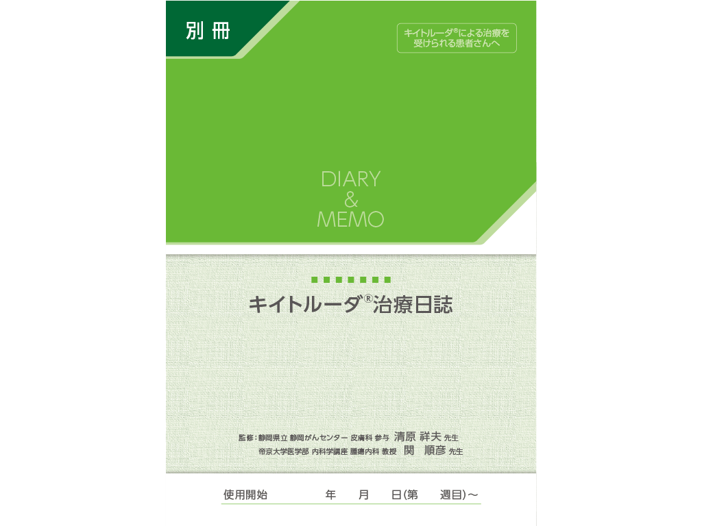 キイトルーダ®治療日誌：＜がん種共通＞キイトルーダ®単剤療法（別冊）