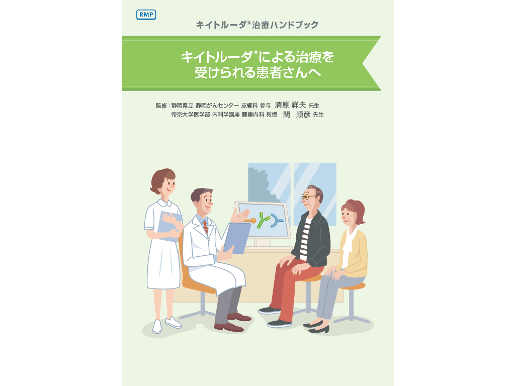 キイトルーダ®治療ハンドブック：＜がん種共通＞