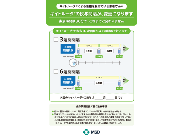 キイトルーダ®患者指導箋：＜がん種共通＞キイトルーダ®の投与間隔が変更になります