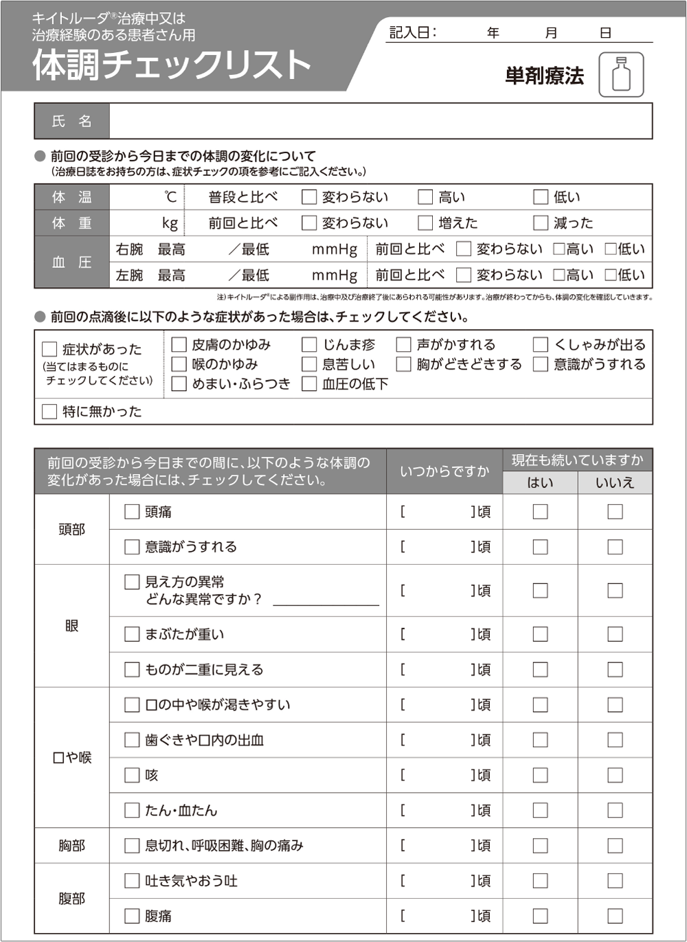 体調チェックリスト