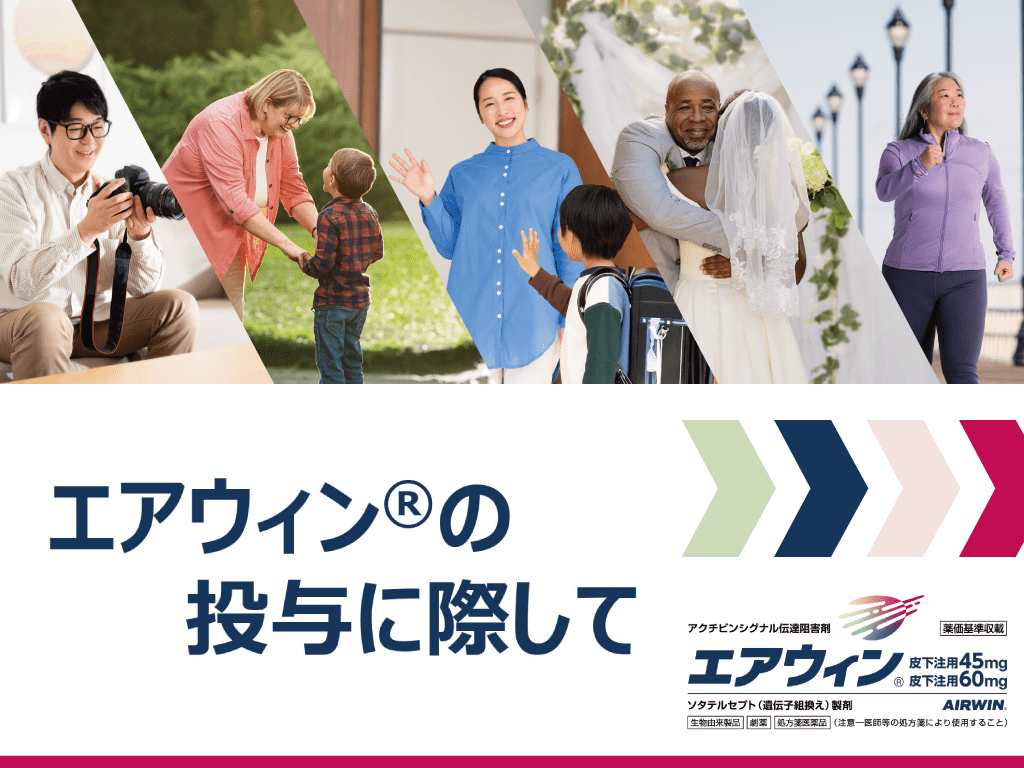 エアウィン®の投与に際して ーメディカルスタッフ向け解説動画ー