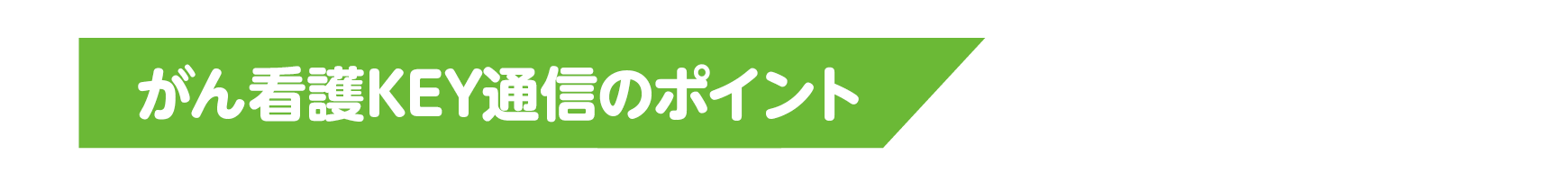 がん看護KEY通信のポイント