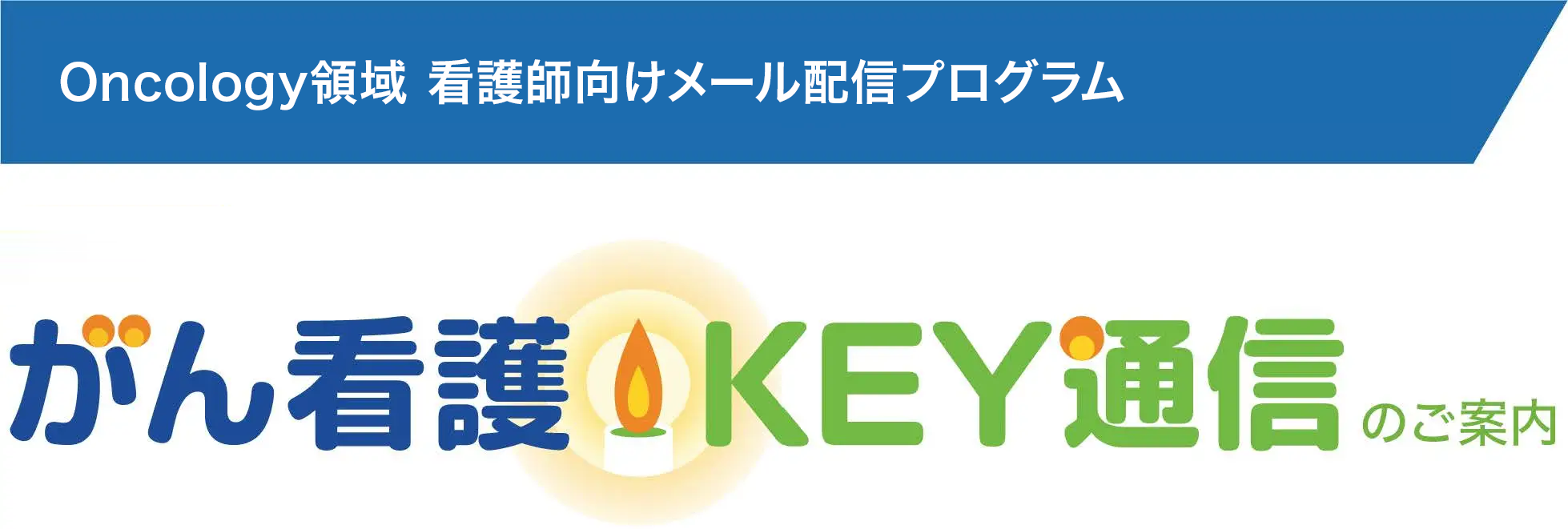 がん看護KEY通信のご案内
